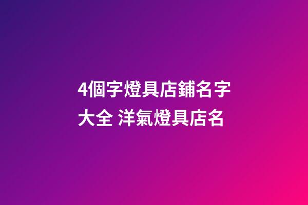 4個字燈具店鋪名字大全 洋氣燈具店名-第1張-店鋪起名-玄機派
